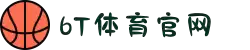 6T_6T体育「中国」官方网站_6T SPORTS